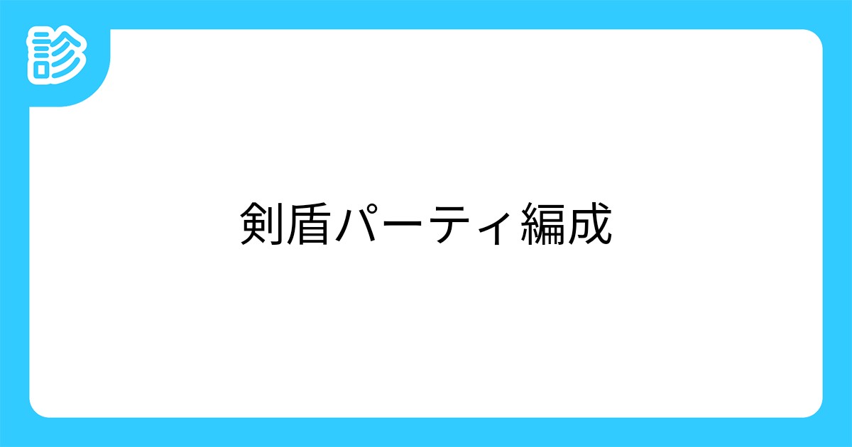剣盾パーティ編成 剣盾パーティ編成