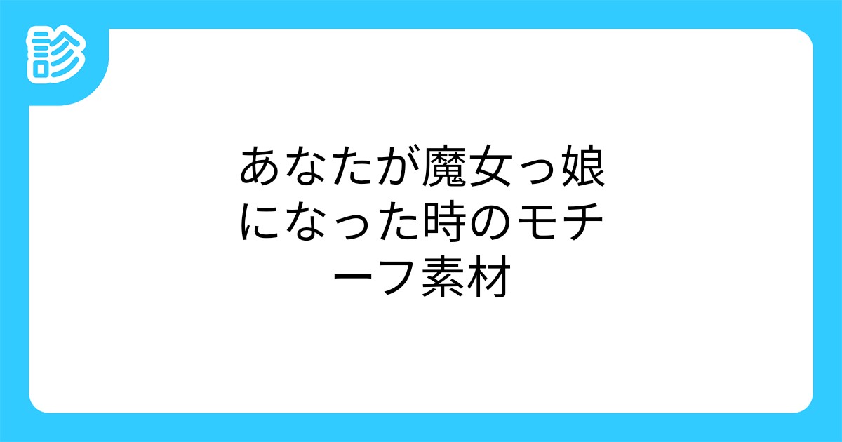 あなたが魔女っ娘になった時のモチーフ素材 あなたが魔女っ娘になった時のモチーフ素材
