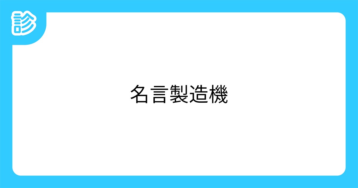 名言製造機 名言製造機