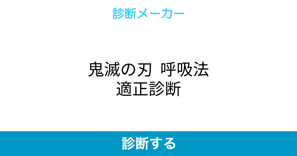 鬼滅の刃 呼吸法適正診断 鬼滅の刃 呼吸法適正診断