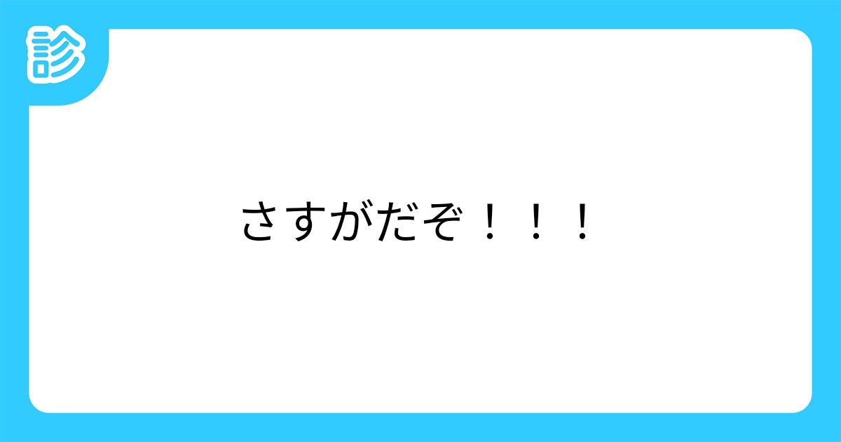 さすがだぞ