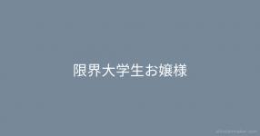 酒クズお嬢様 酒クズお嬢様