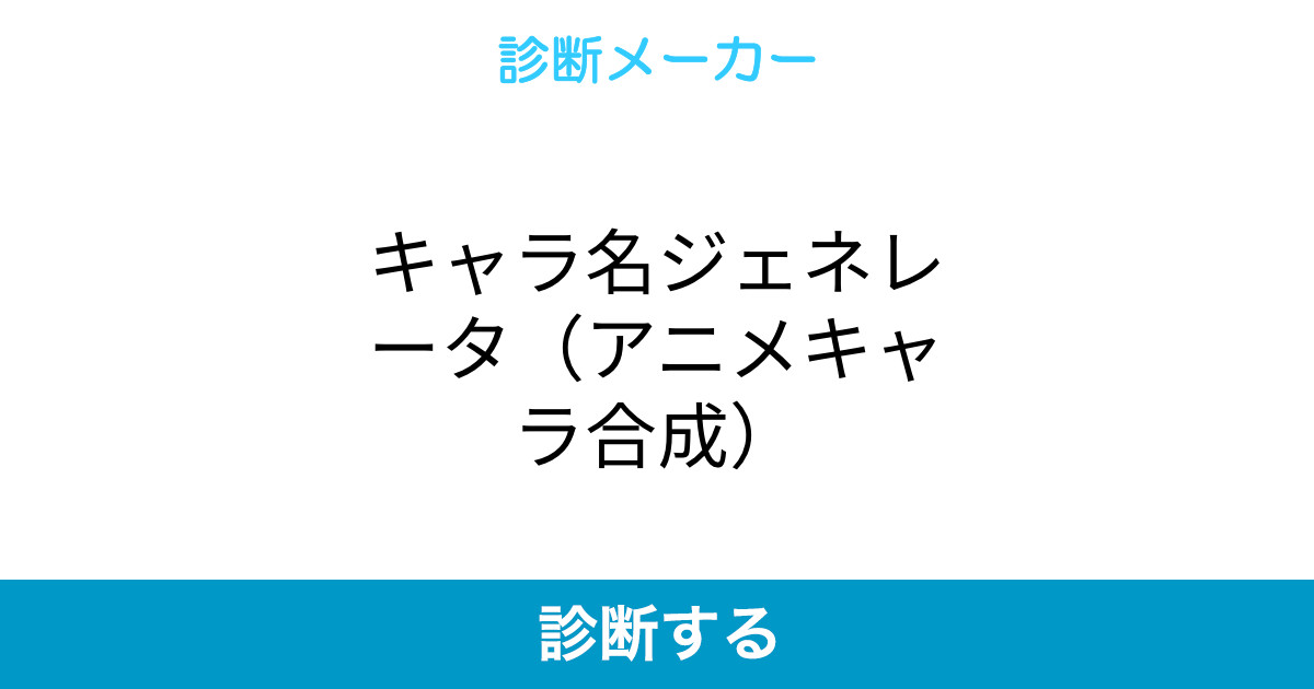 キャラ名ジェネレータ アニメキャラ合成 キャラ名ジェネレータ アニメキャラ合成