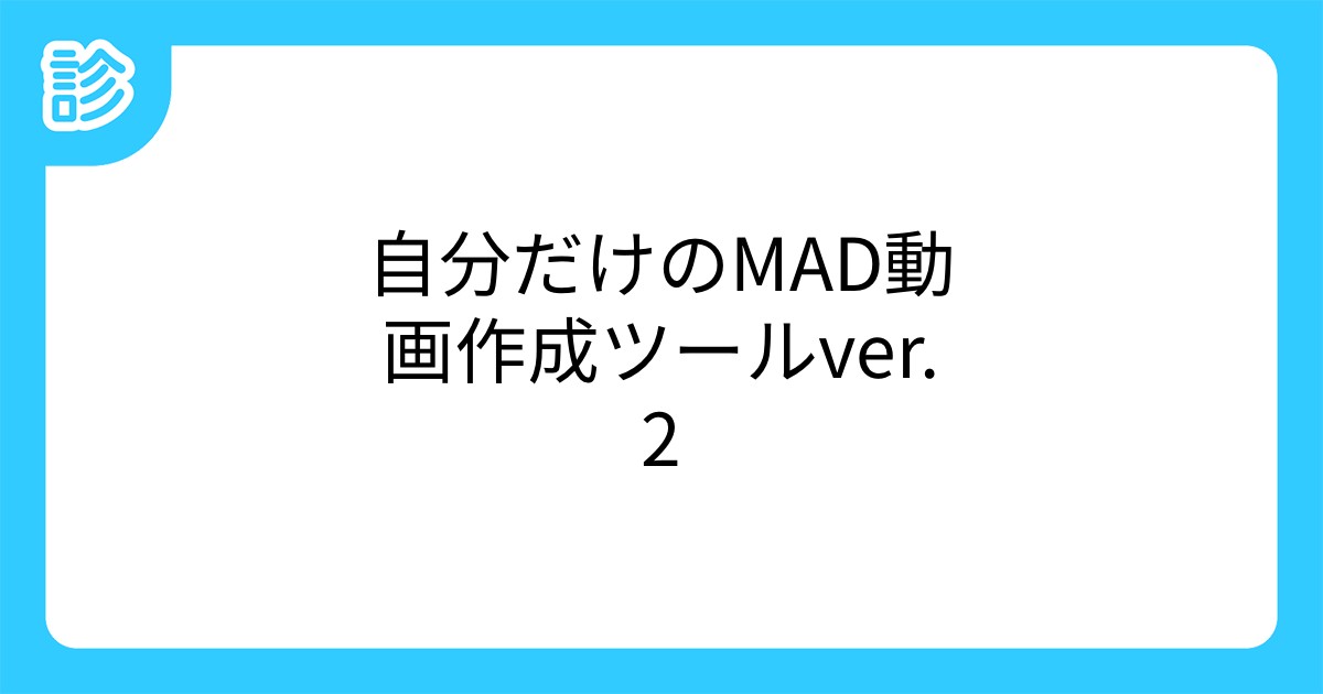 自分だけのmad動画作成ツールver 2