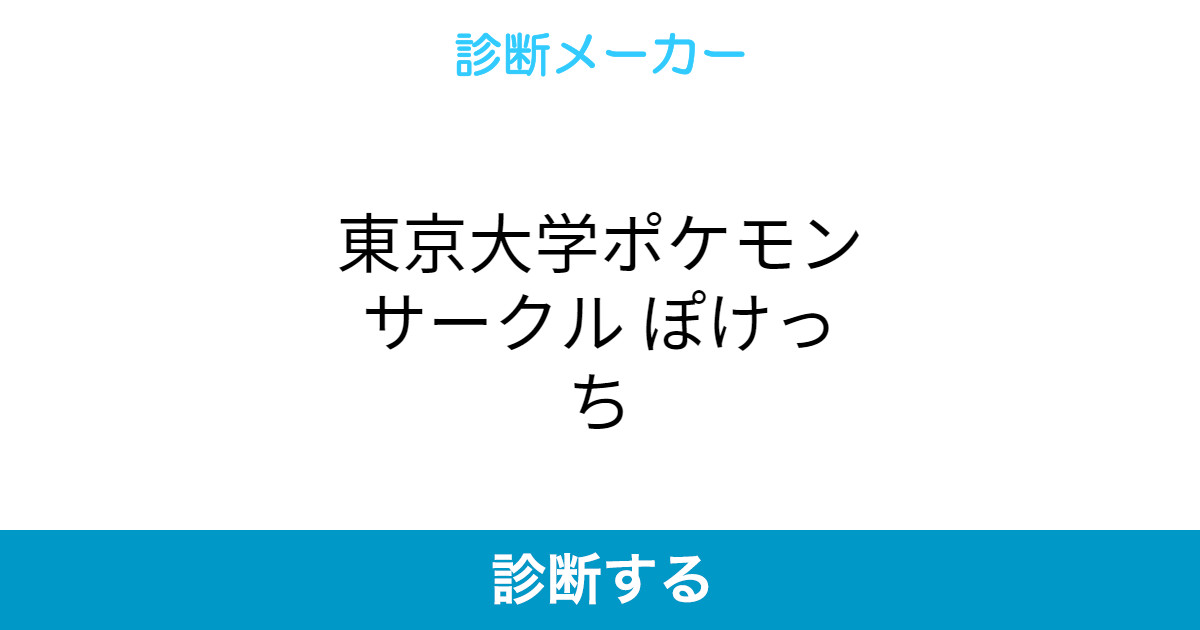 東京大学ポケモンサークル ぽけっち 東京大学ポケモンサークル ぽけっち