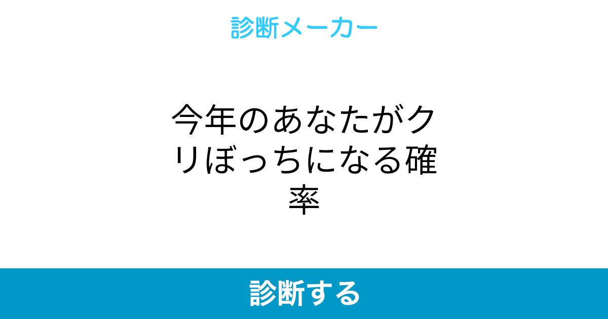 今年のあなたがクリぼっちになる確率 今年のあなたがクリぼっちになる確率