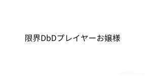 Dbd の検索結果 診断メーカー Dbd の検索結果 診断メーカー