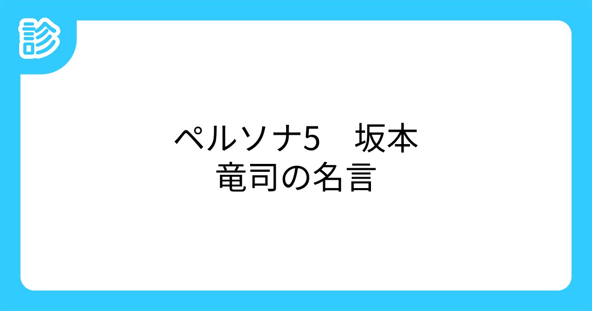 ペルソナ5 坂本竜司の名言 ペルソナ5 坂本竜司の名言