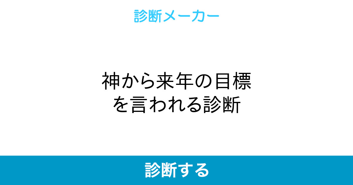 神から来年の目標を言われる診断 神から来年の目標を言われる診断