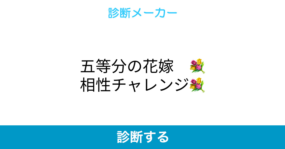 五等分の花嫁 相性チャレンジ 五等分の花嫁 相性チャレンジ