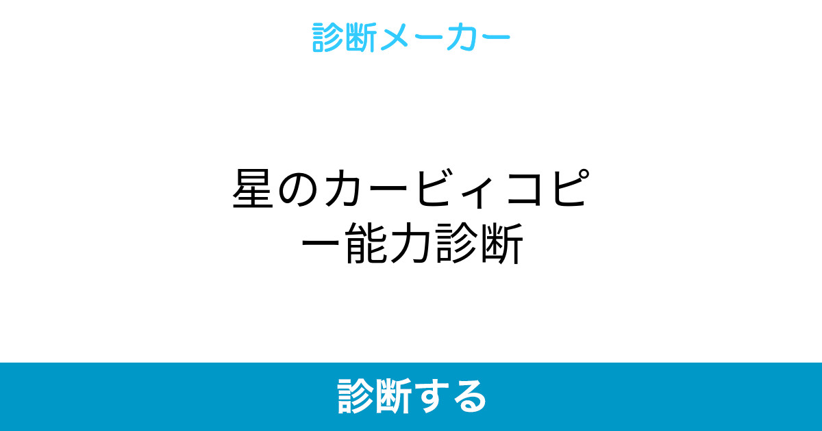星のカービィコピー能力診断
