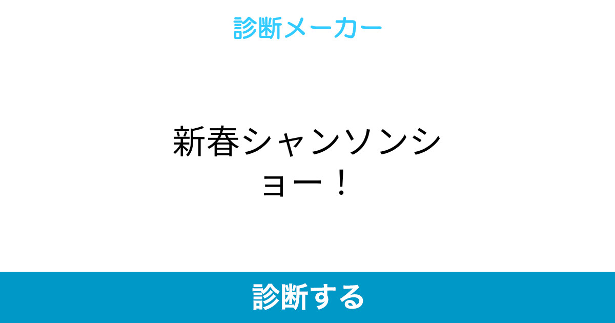 新春シャンソンショー 新春シャンソンショー