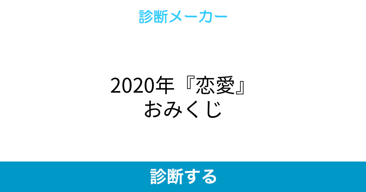 年 恋愛 おみくじ 年 恋愛 おみくじ