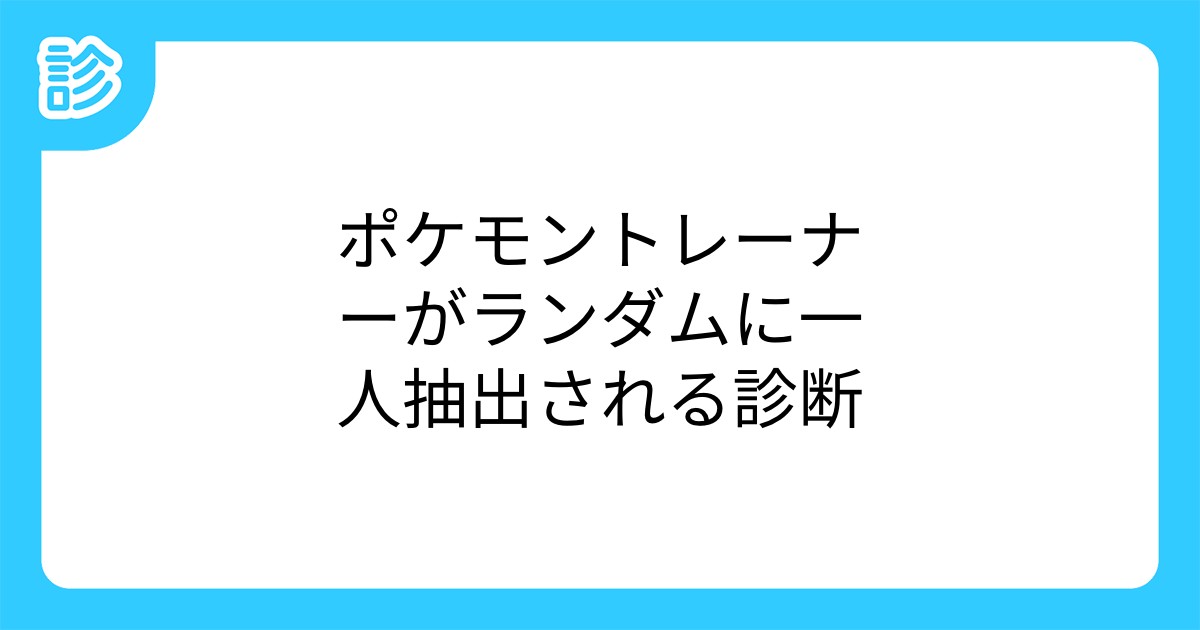ポケモントレーナーがランダムに一人抽出される診断 ポケモントレーナーがランダムに一人抽出される診断
