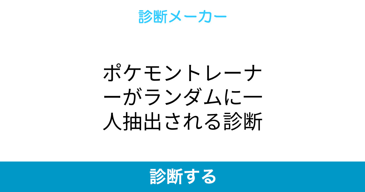 ポケモントレーナーがランダムに一人抽出される診断 ポケモントレーナーがランダムに一人抽出される診断