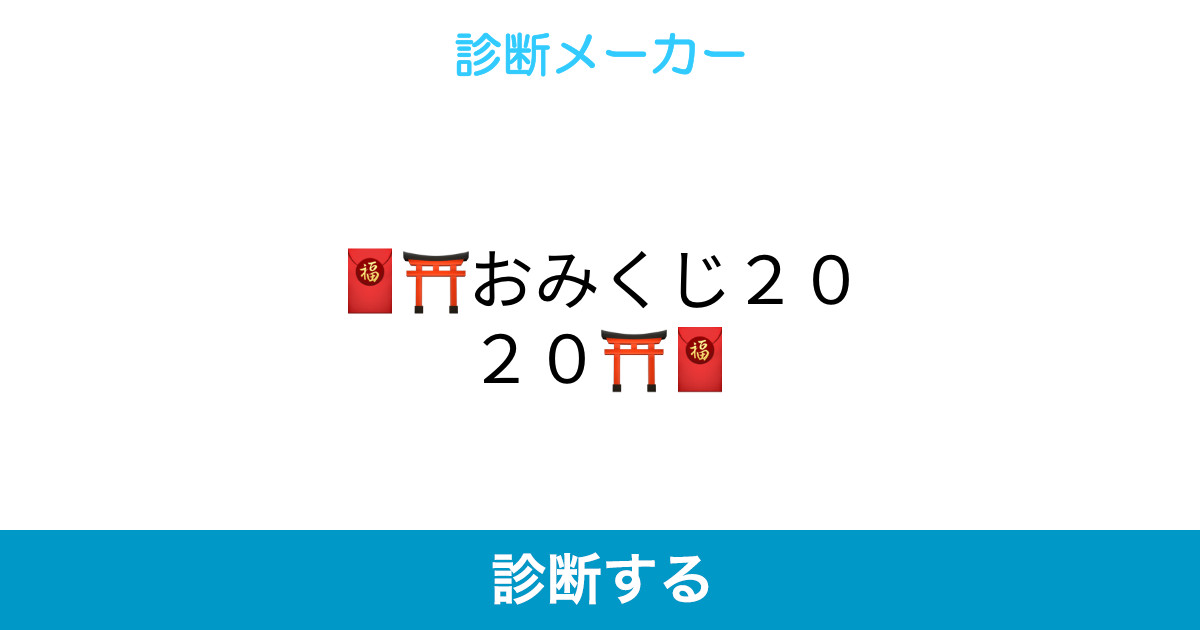 おみくじ2020 おみくじ2020