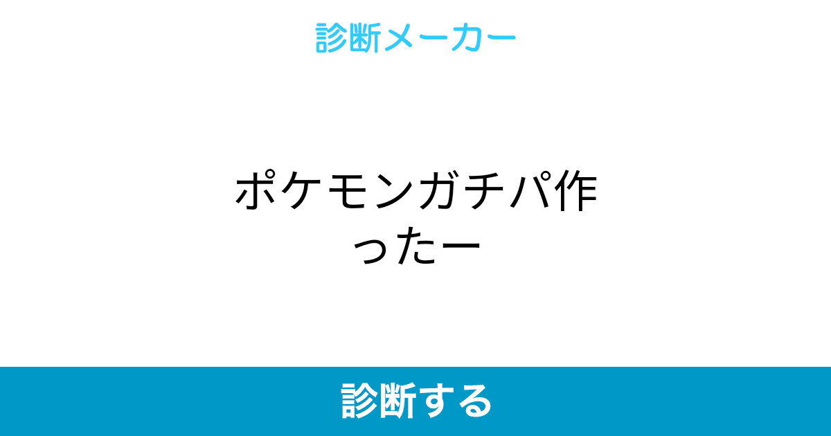 ポケモンガチパ作ったー ポケモンガチパ作ったー