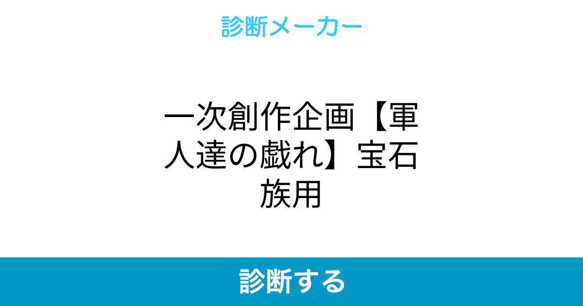 一次創作企画 軍人達の戯れ 宝石族用 一次創作企画 軍人達の戯れ 宝石族用