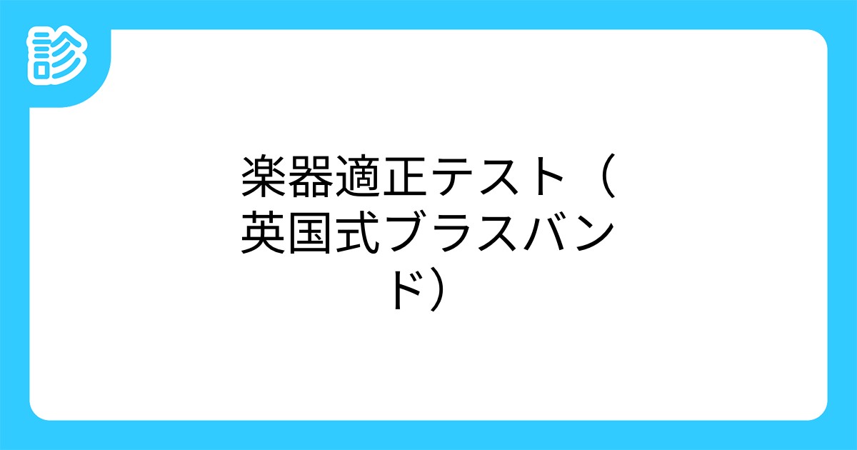 楽器適正テスト(英国式ブラスバンド)