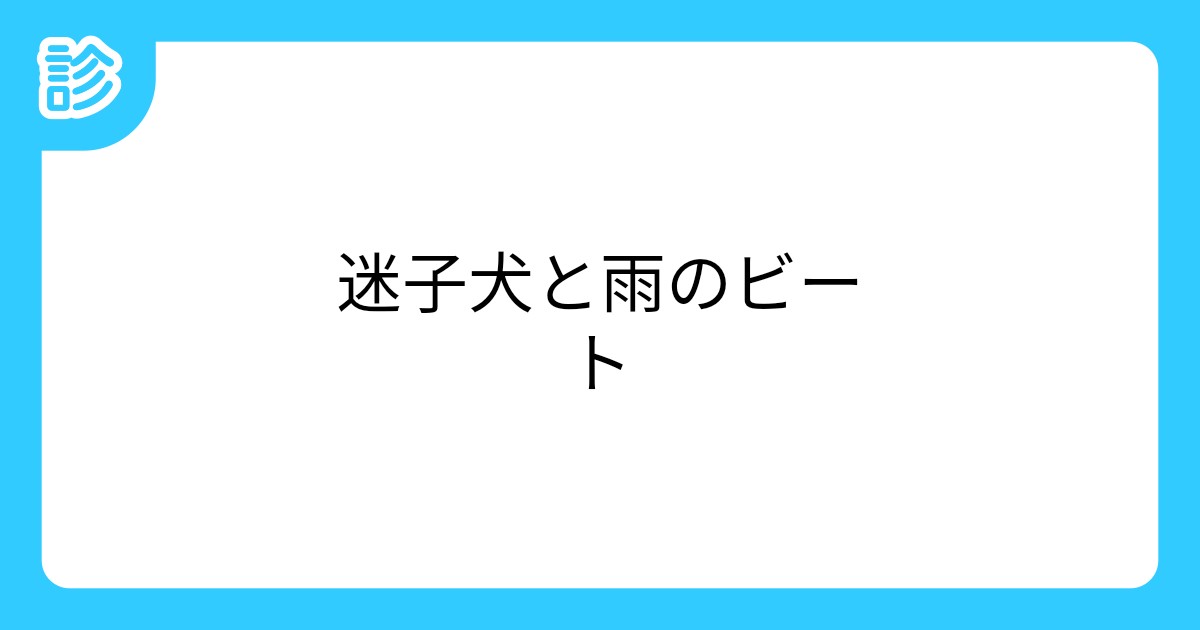 迷子犬と雨のビート