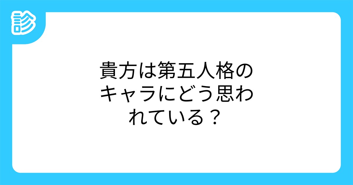 貴方は第五人格のキャラにどう思われている 貴方は第五人格のキャラにどう思われている