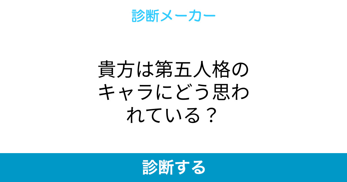貴方は第五人格のキャラにどう思われている 貴方は第五人格のキャラにどう思われている