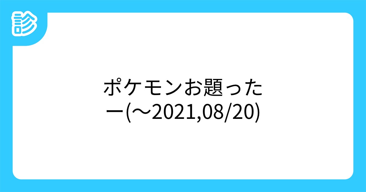ポケモンお題ったー 21 08 ポケモンお題ったー 21 08