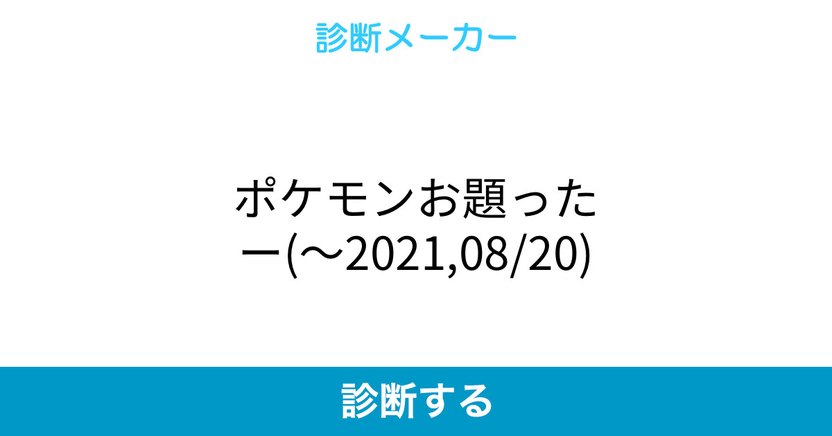 ポケモンお題ったー 21 08 ポケモンお題ったー 21 08