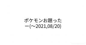 ポケモンお題ったー 21 08 ポケモンお題ったー 21 08