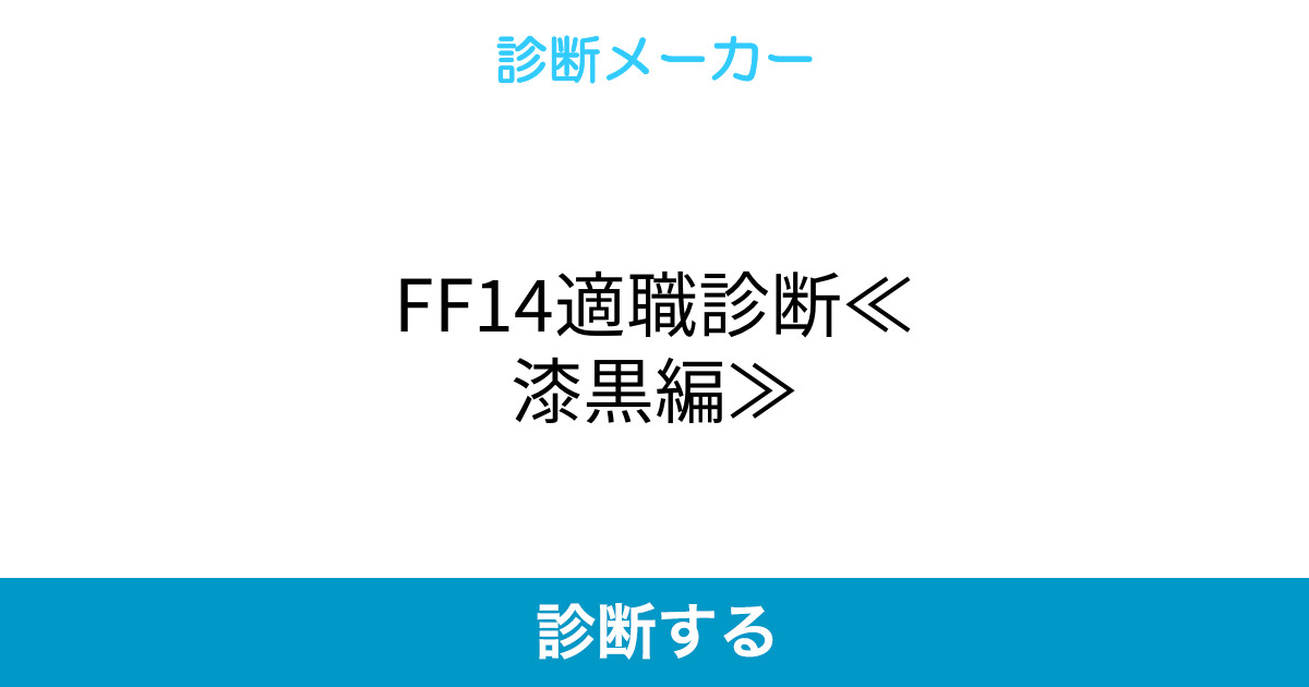 Ff14適職診断 漆黒編 Ff14適職診断 漆黒編
