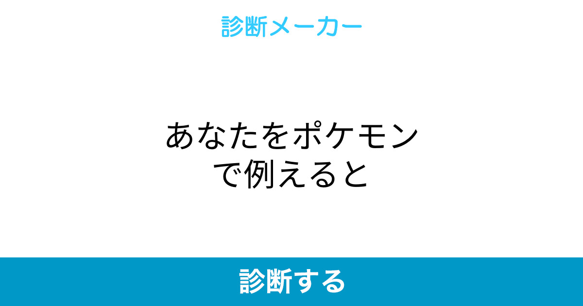 あなたをポケモンで例えると あなたをポケモンで例えると