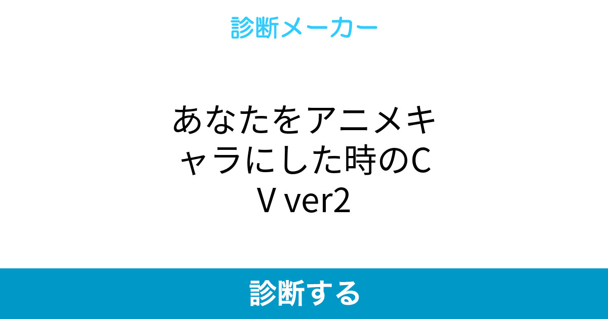 あなたをアニメキャラにした時のcv Ver2 あなたをアニメキャラにした時のcv Ver2