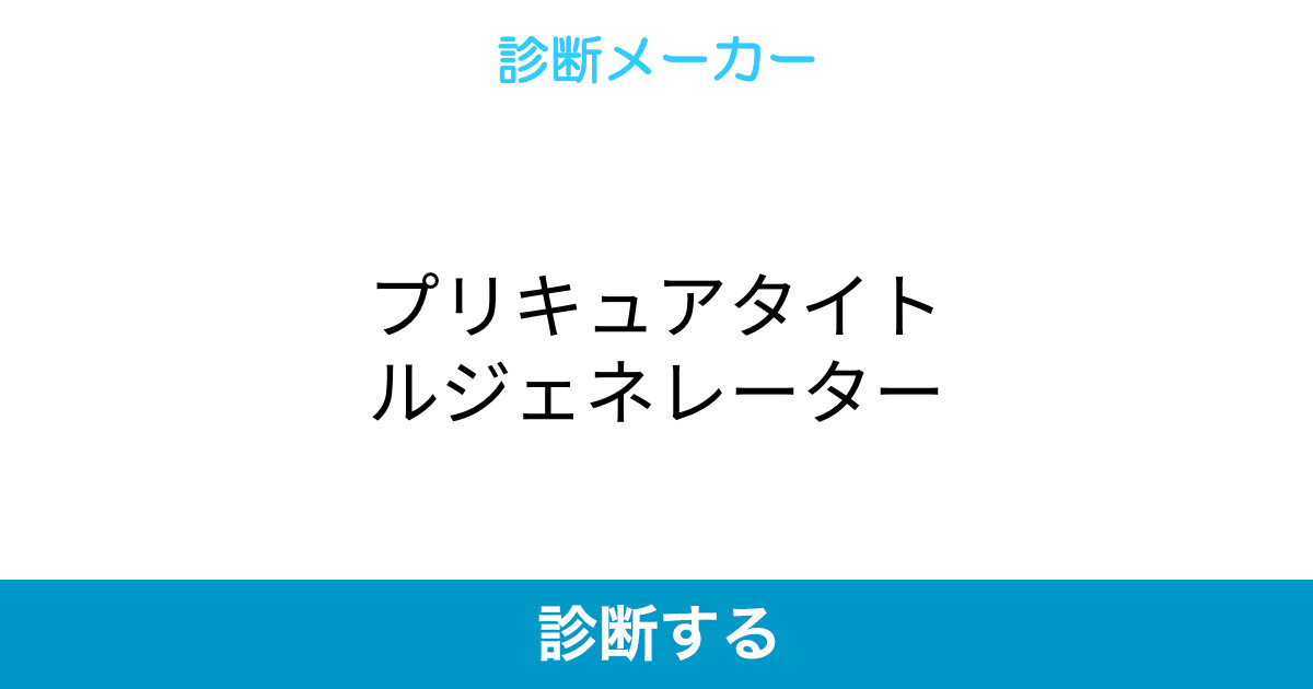 プリキュアタイトルジェネレーター