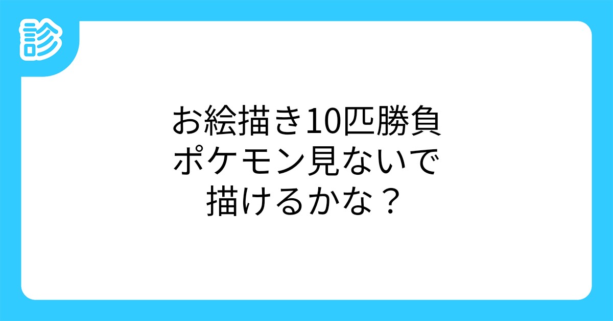 お絵描き10匹勝負ポケモン見ないで描けるかな お絵描き10匹勝負ポケモン見ないで描けるかな