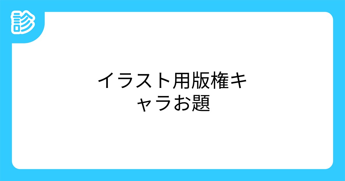 イラスト用版権キャラお題 イラスト用版権キャラお題