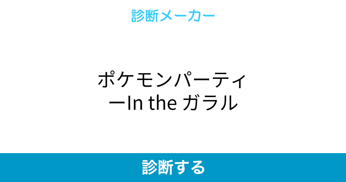 ポケモンパーティーin The ガラル ポケモンパーティーin The ガラル