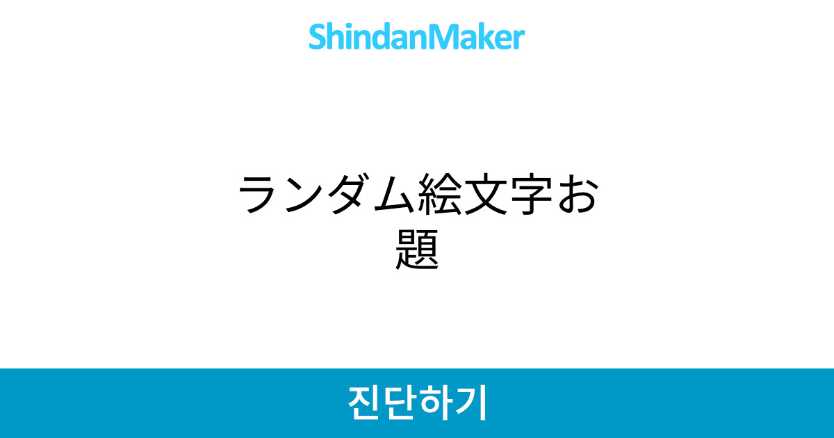 ランダム絵文字お題 ランダム絵文字お題