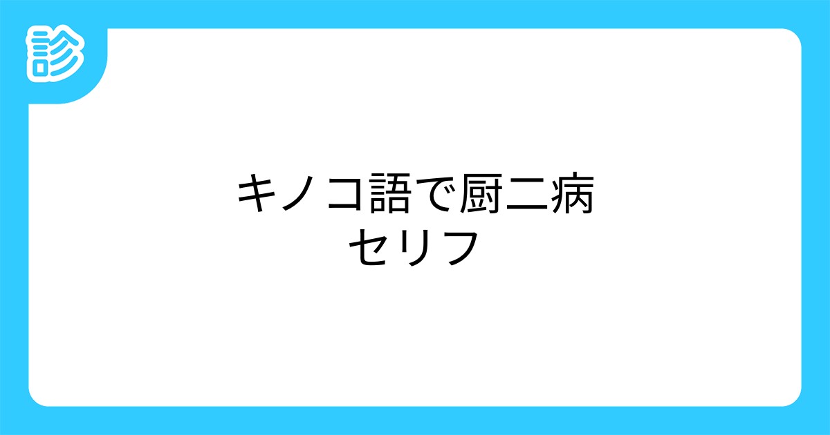 キノコ語で厨二病セリフ