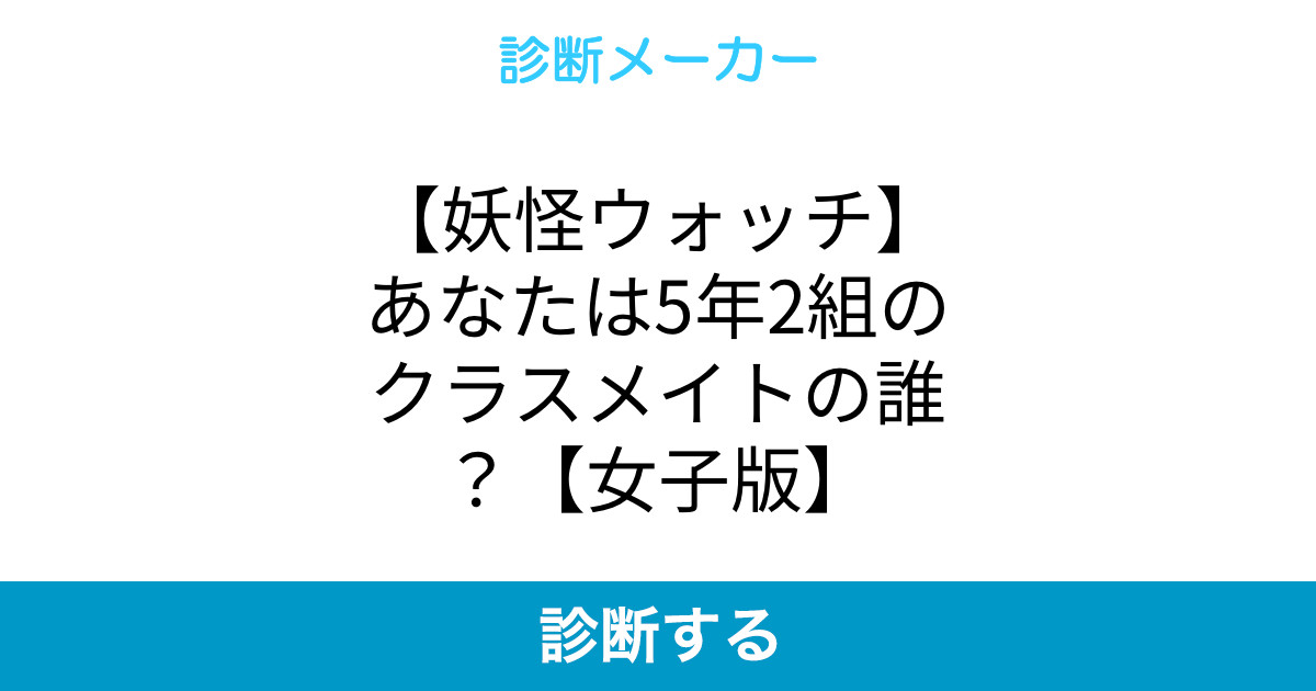 妖怪ウォッチ あなたは5年2組のクラスメイトの誰 女子版