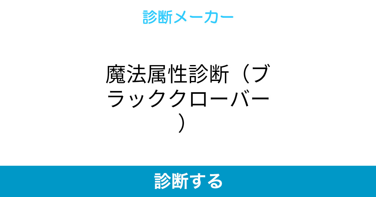 魔法属性診断 ブラッククローバー