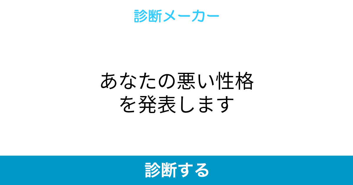 あなたの悪い性格を発表します あなたの悪い性格を発表します