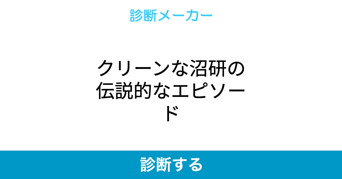 クリーンな沼研の伝説的なエピソード