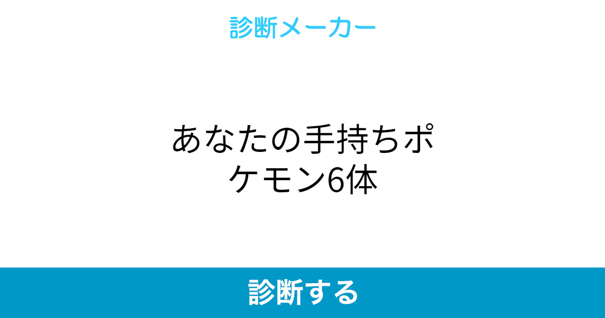 あなたの手持ちポケモン6体 あなたの手持ちポケモン6体