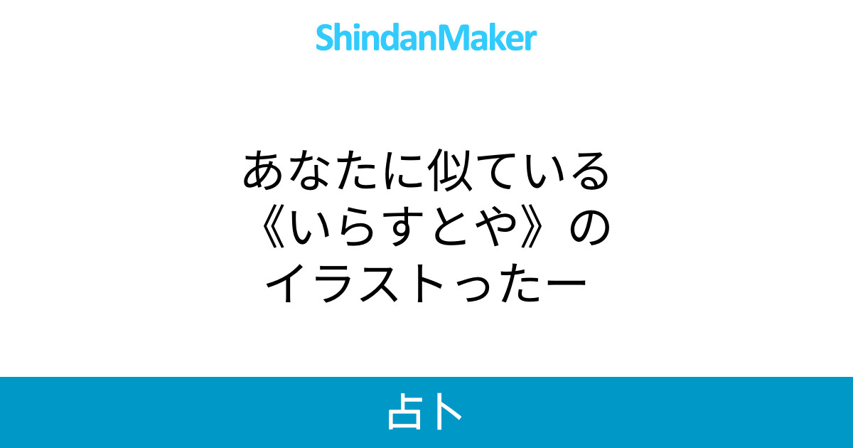 あなたに似ている いらすとや のイラストったー