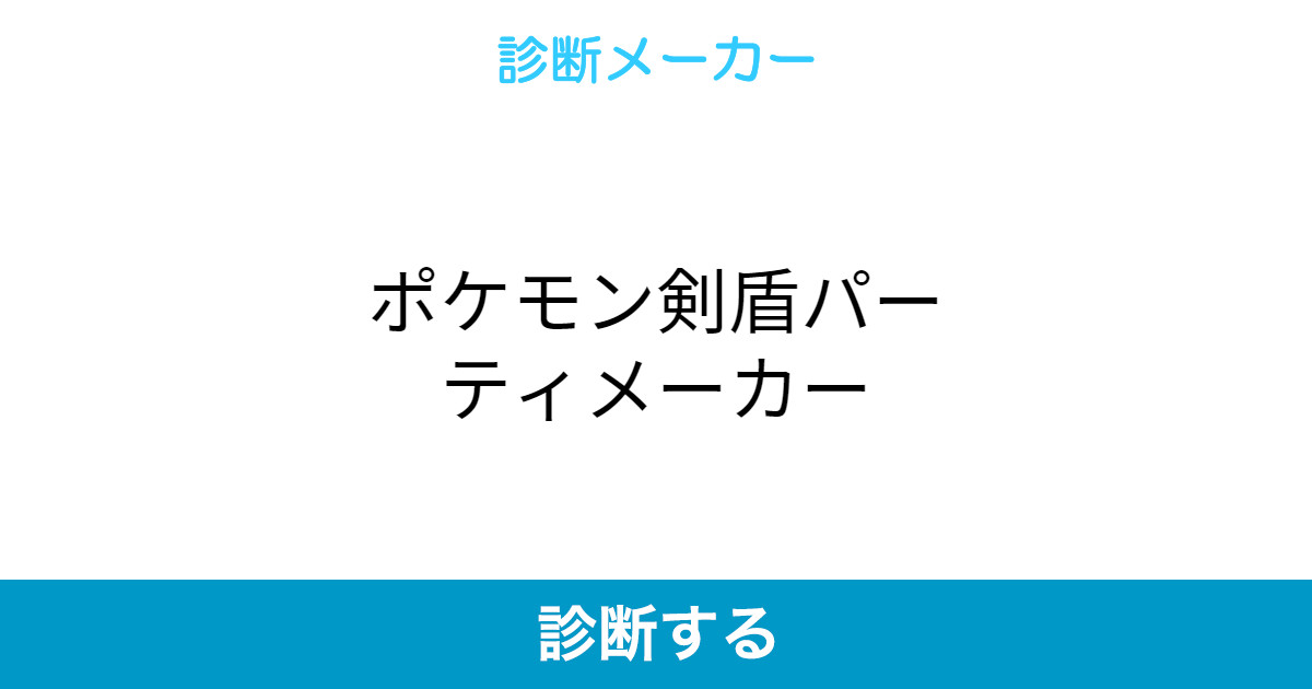 ポケモン剣盾パーティメーカー