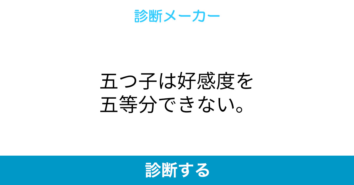 五つ子は好感度を五等分できない 五つ子は好感度を五等分できない