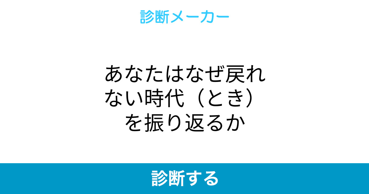 あなたはなぜ戻れない時代 とき を振り返るか あなたはなぜ戻れない時代 とき を振り返るか