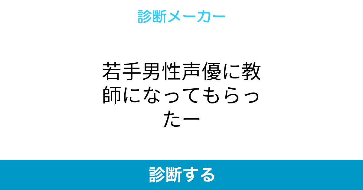 若手男性声優に教師になってもらったー 若手男性声優に教師になってもらったー