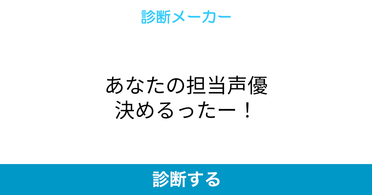 あなたの担当声優決めるったー あなたの担当声優決めるったー