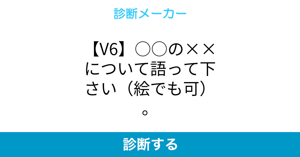V6 の について語って下さい 絵でも可 V6 の について語って下さい 絵でも可